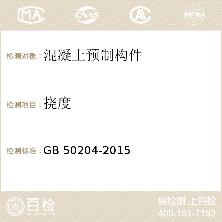 挠度 混凝土结构工程施工质量验收规范GB 50204-2015（9.2；附录B)