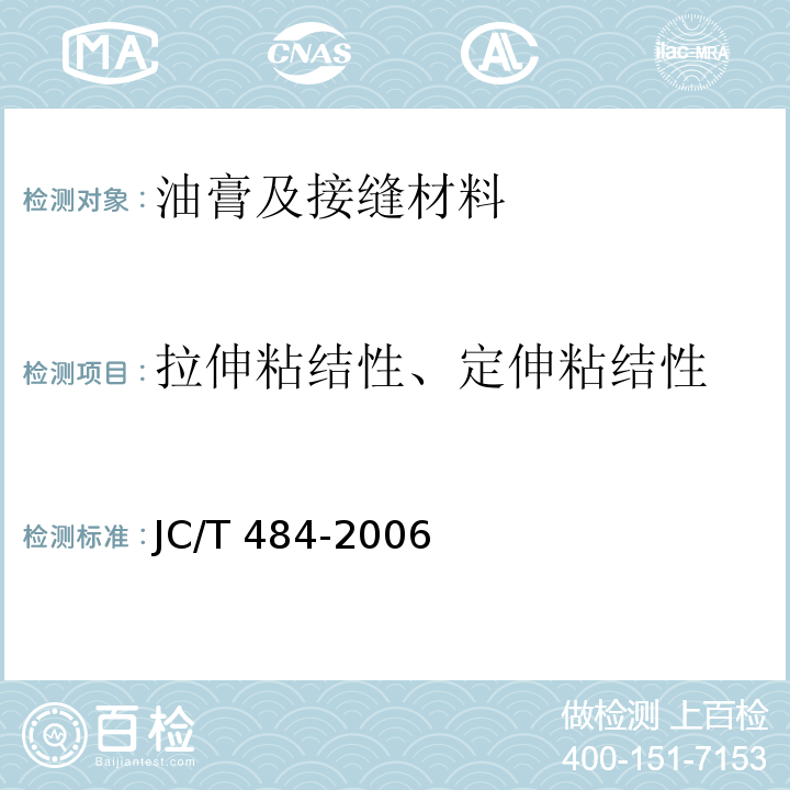 拉伸粘结性、定伸粘结性 丙烯酸酯建筑密封胶 JC/T 484-2006