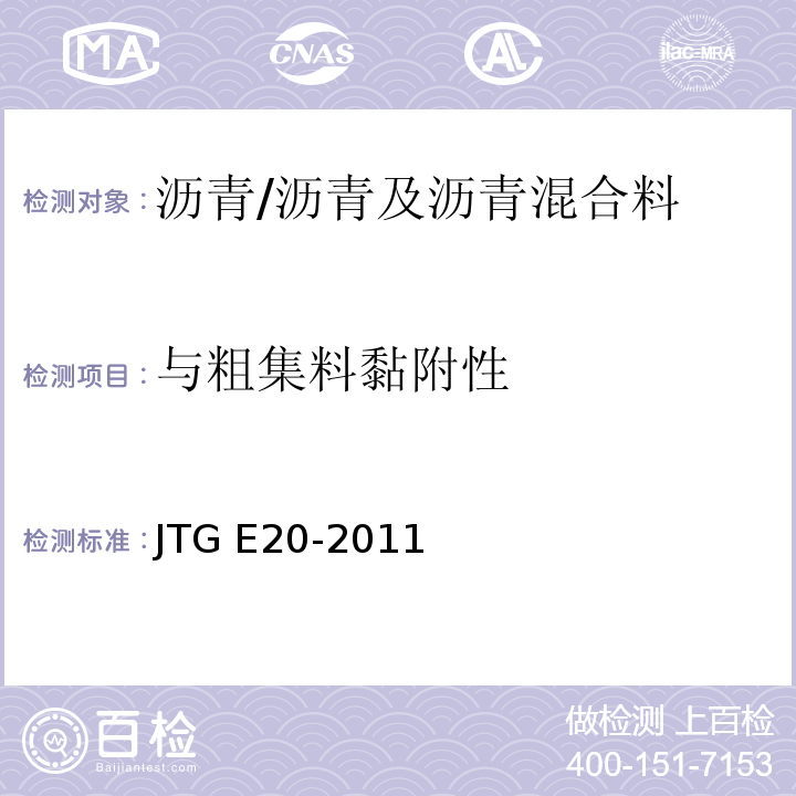 与粗集料黏附性 公路工程沥青及沥青混合料试验规程 /JTG E20-2011