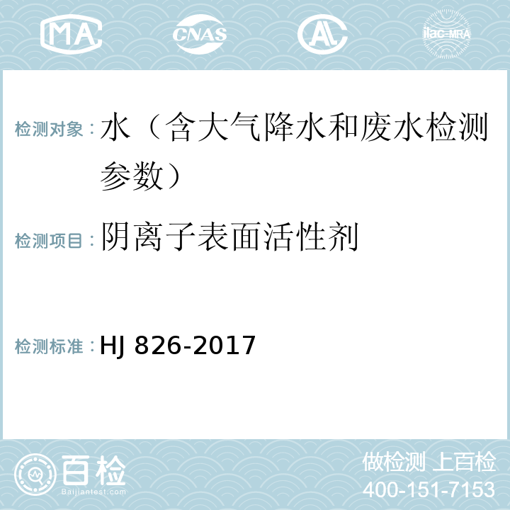 阴离子表面活性剂 水质 阴离子表面活性剂的测定 亚甲基蓝分光光度法 HJ 826-2017