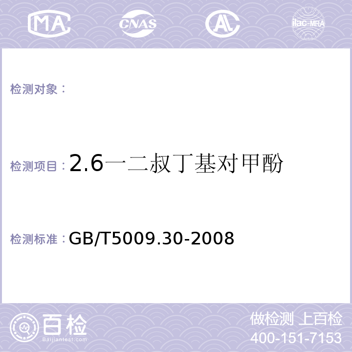 2.6一二叔丁基对甲酚 GB/T 5009.30-2008 食品中叔丁基羧茴香醚（BHA）与2.6 一二叔丁基对甲酚（BHT）的测定 GB/T5009.30-2008