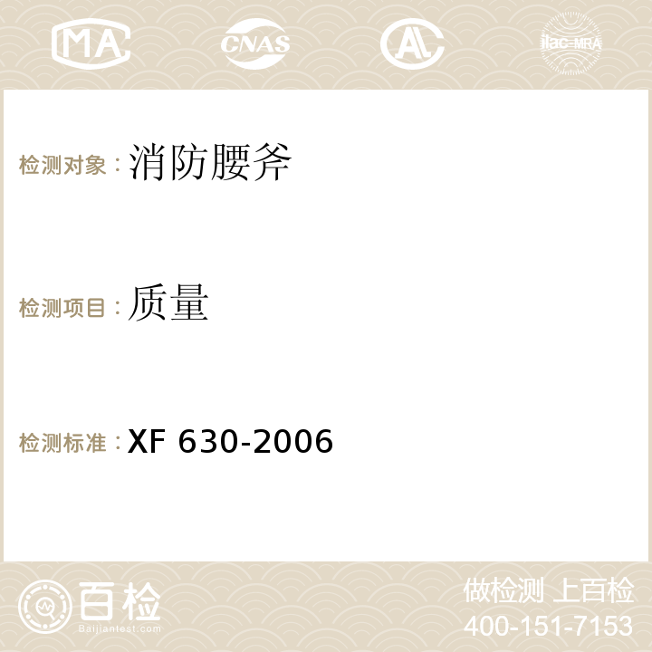 质量 消防腰斧XF 630-2006