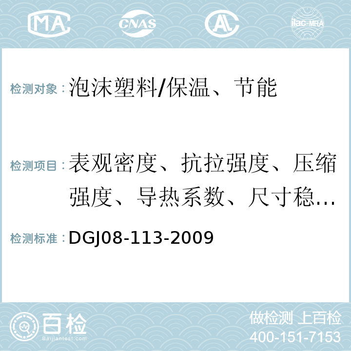 表观密度、抗拉强度、压缩强度、导热系数、尺寸稳定性 DGJ 08-113-2009 建筑节能工程施工质量验收规程