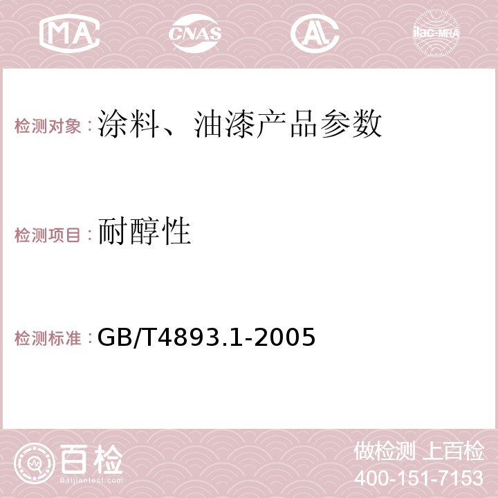 耐醇性 GB/T4893.1-2005 家具表面耐冷液测定法