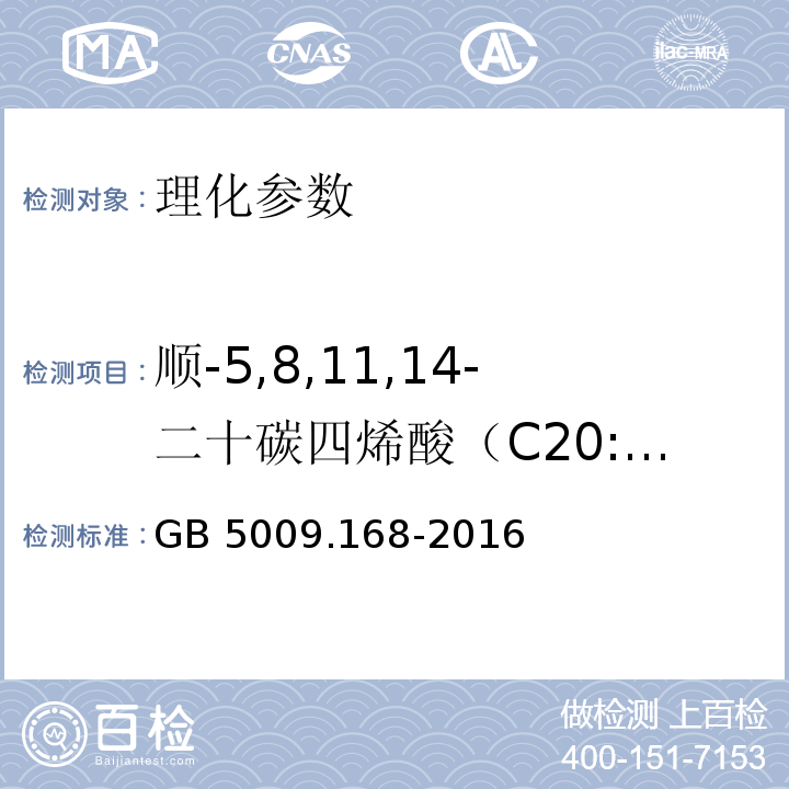 顺-5,8,11,14-二十碳四烯酸（C20:4n6） 食品安全国家标准 食品中脂肪酸的测定 GB 5009.168-2016