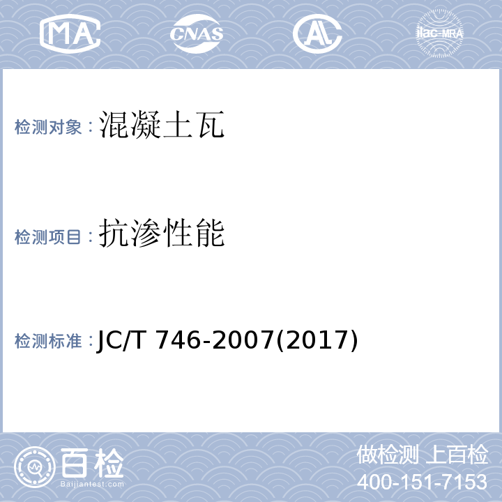 抗渗性能 混凝土瓦JC/T 746-2007(2017)(附录D)