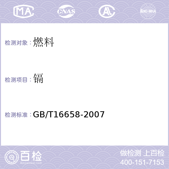 镉 煤中铬、镉、铅的测定方法 GB/T16658-2007&nbsp;