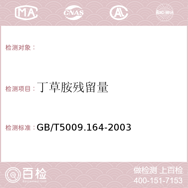 丁草胺残留量 GB/T 5009.164-2003 大米中丁草胺残留量的测定