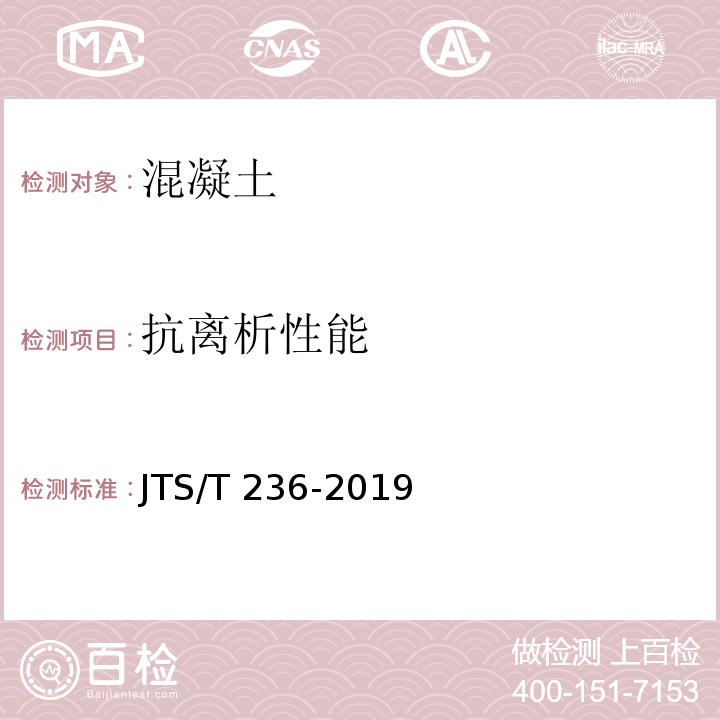 抗离析性能 水运工程混凝土试验检测技术规范JTS/T 236-2019