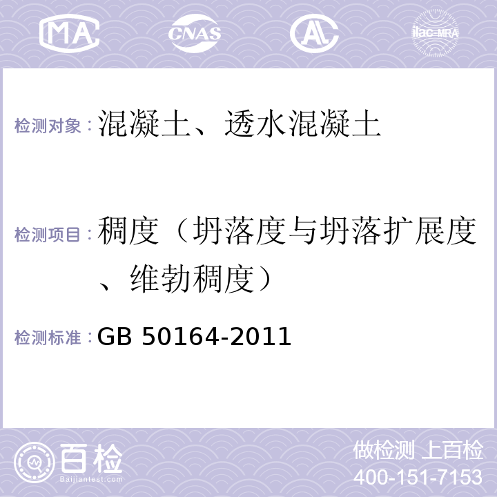 稠度（坍落度与坍落扩展度、维勃稠度） 混凝土质量控制标准 GB 50164-2011