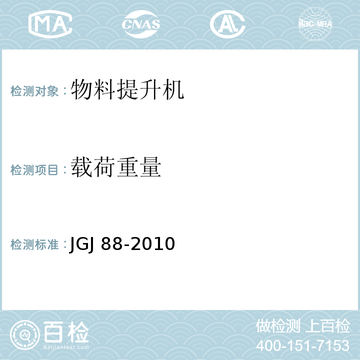 载荷重量 JGJ 88-2010 龙门架及井架物料提升机安全技术规范(附条文说明)