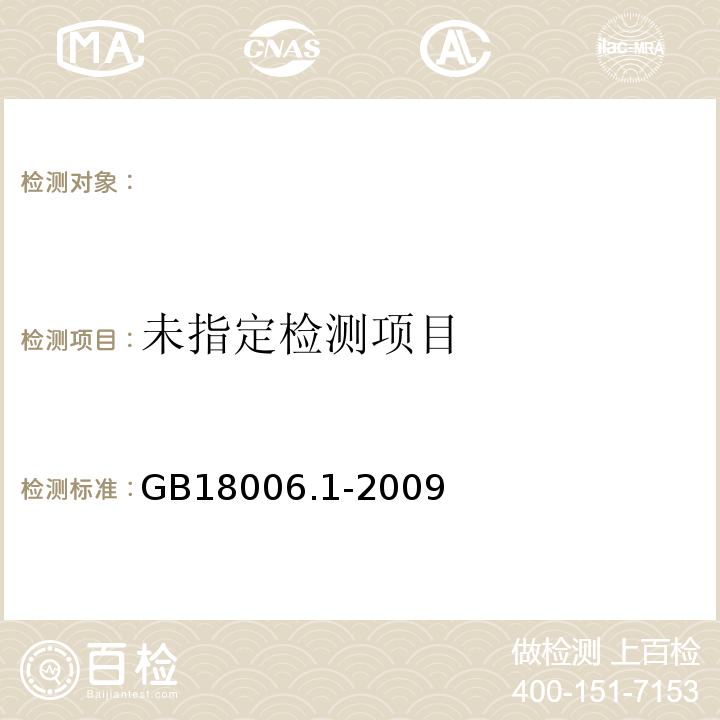  GB/T 18006.1-2009 【强改推】塑料一次性餐饮具通用技术要求