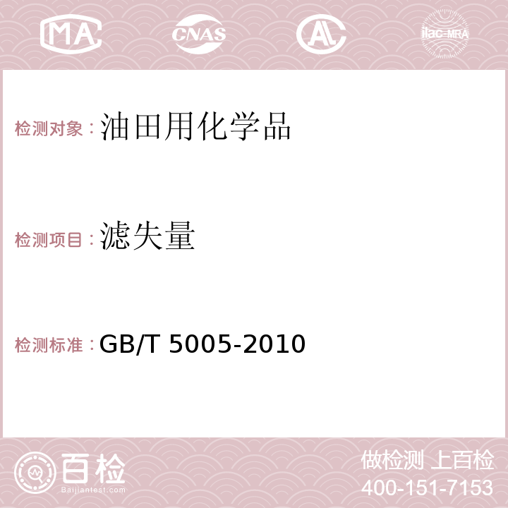 滤失量 钻井液材料规范GB/T 5005-2010　5.5、5.6、6.6、6.7、7.5、7.6、11.9、11.10、13.4、14.4