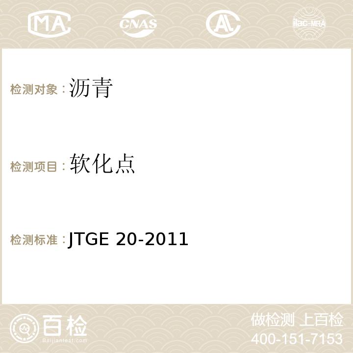 软化点 公路工程沥青及沥青混合料试验程JTGE 20-2011