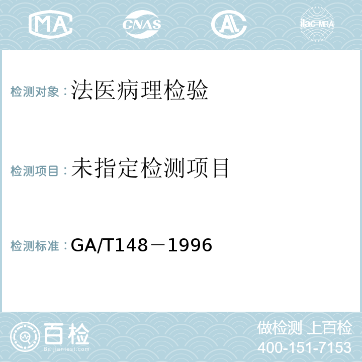  GA/T 148-1996 法医病理学检材的提取、固定、包装及送检方法