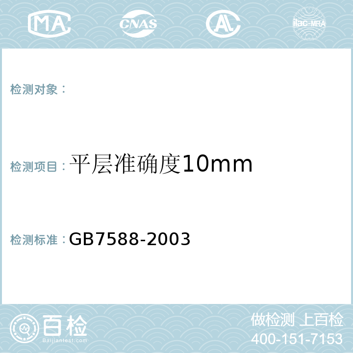 平层准确度10mm GB 7588-2003 电梯制造与安装安全规范(附标准修改单1)