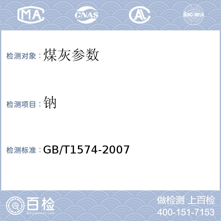 钠 GB/T1574-2007 煤灰成分分析方法 原子吸收法测定铁、钙、镁、钾、钠、锰的量