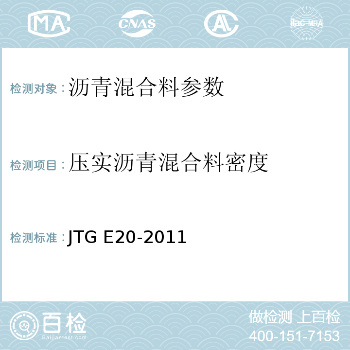 压实沥青混合料密度 公路工程沥青及沥青混合料试验规程 JTG E20-2011