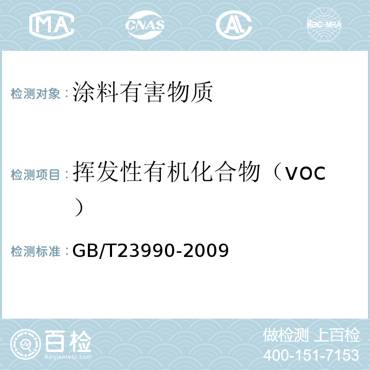 挥发性有机化合物（voc） 涂料中苯、甲苯、乙苯和二甲苯含量的测定 气相色谱法 GB/T23990-2009