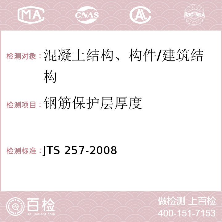 钢筋保护层厚度 水运工程质量检验标准 /JTS 257-2008