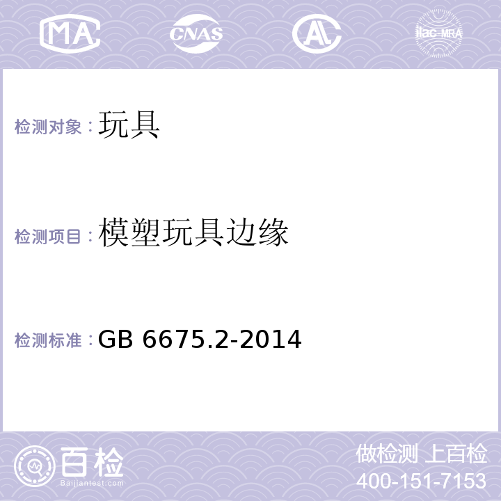 模塑玩具边缘 国家玩具安全技术规范 第2部分：机械与物理性能GB 6675.2-2014　4.6.4