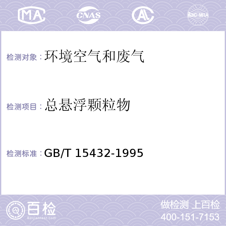 总悬浮颗粒物 环境空气 总悬浮颗粒物的测定 重量法 GB/T 15432-1995及其修改单