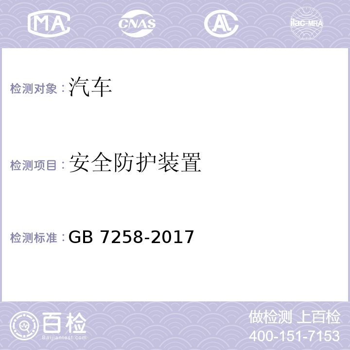 安全防护装置 机动车运行安全技术条件GB 7258-2017及其第1号修改单