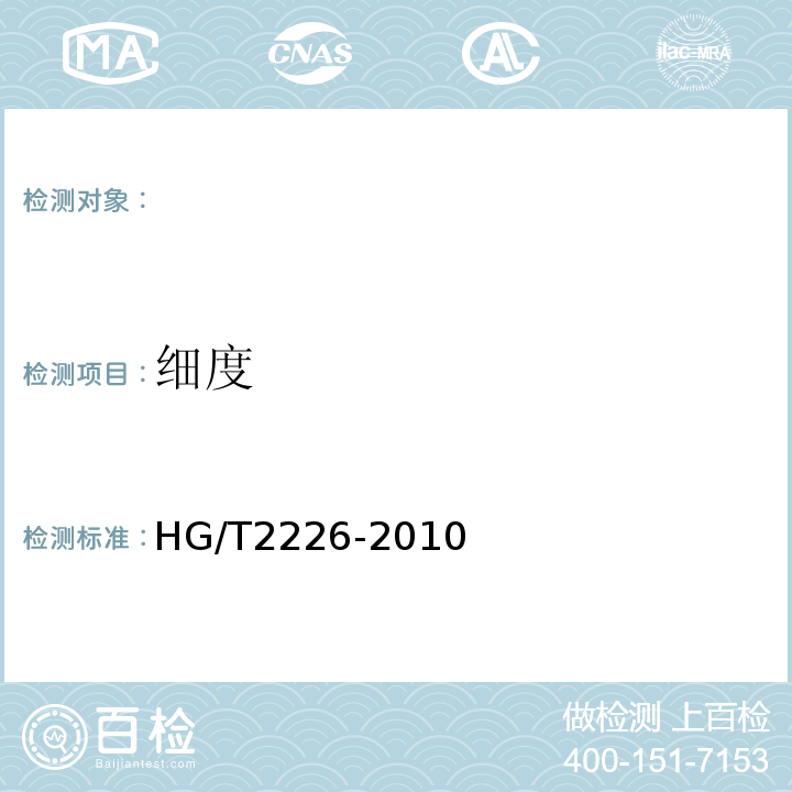 细度 普通工业用沉淀碳酸钙HG/T2226-2010