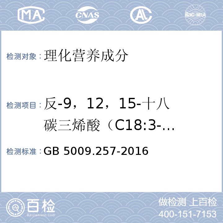 反-9，12，15-十八碳三烯酸（C18:3-9t，12t，15t） 食品安全国家标准 食品中反式脂肪酸的测定 GB 5009.257-2016