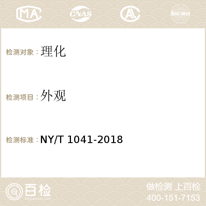 外观 绿色食品 干果 NY/T 1041-2018