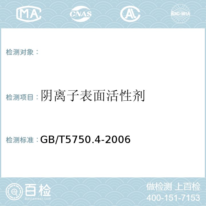 阴离子表面活性剂 生活饮用水标准检验方法感官性状和物理指标GB/T5750.4-2006(10.1)亚甲蓝分光光度法