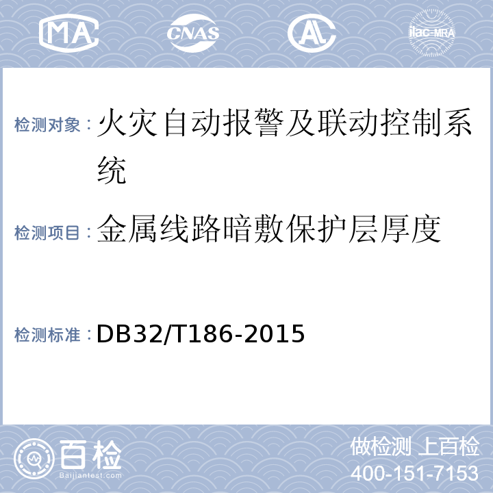 金属线路暗敷保护层厚度 DB32/T 186-2015 建筑消防设施检测技术规程