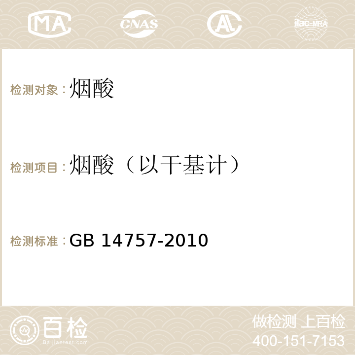 烟酸（以干基计） 食品安全国家标准 食品添加剂 烟酸 GB 14757-2010附录A中A.4