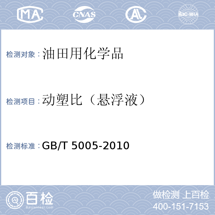 动塑比（悬浮液） 钻井液材料规范GB/T 5005-2010　5.2、5.3、5.4