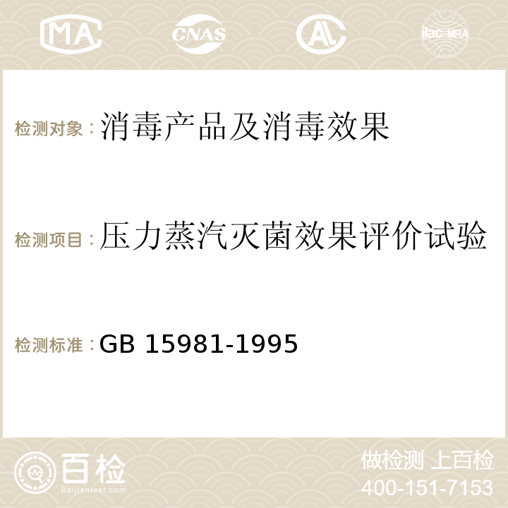 压力蒸汽灭菌效果评价试验 消毒与灭菌效果的评价方法与标准 GB 15981-1995