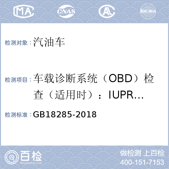 车载诊断系统（OBD）检查（适用时）：IUPR相关数据 汽油车污染物排放限值及测量方法(双怠速法及简易工况法)GB18285-2018