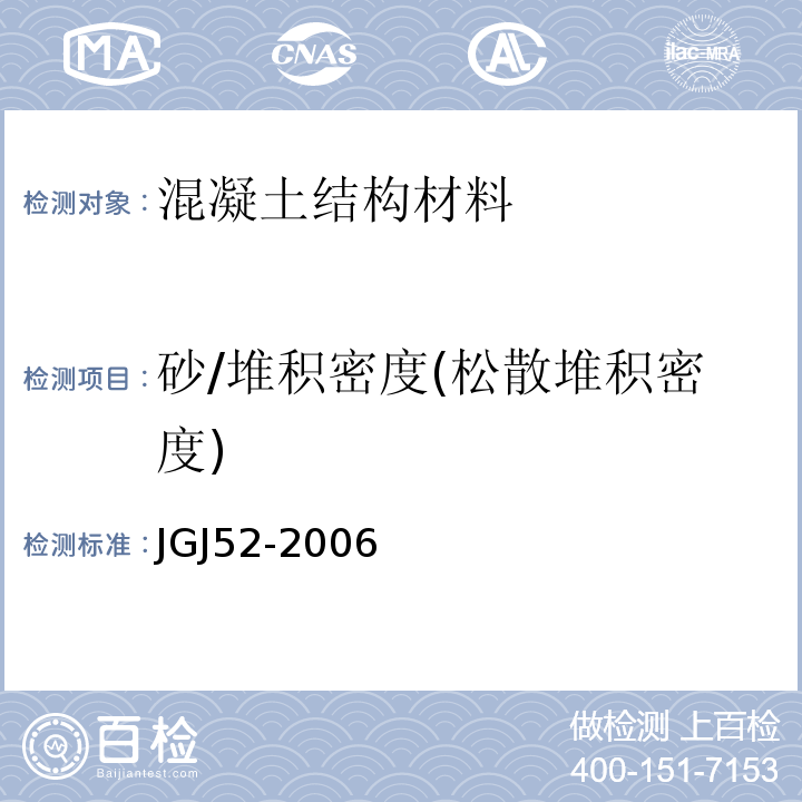 砂/堆积密度(松散堆积密度) 普通混凝土用砂、石质量及检验方法标准