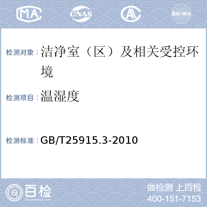 温湿度 GB/T25915.3-2010洁净室及相关受控环境第3部分：检测方法附录B.8和B.9