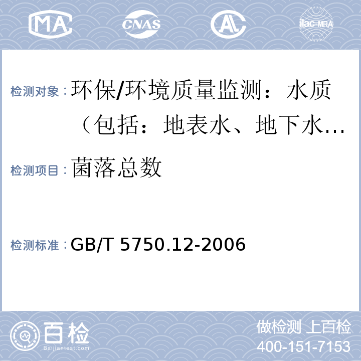 菌落总数 生活饮用水标准检验方法 微生物指标