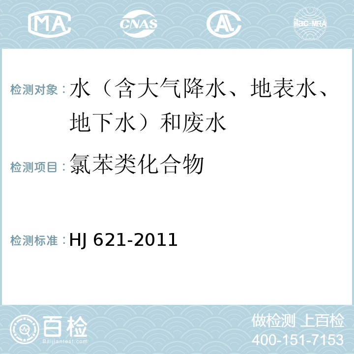 氯苯类化合物 水质 氯苯类化合物的测定 气相色谱法 HJ 621-2011、 水和废水监测分析方法 （第四版）国家环境保护总局 （2002年）