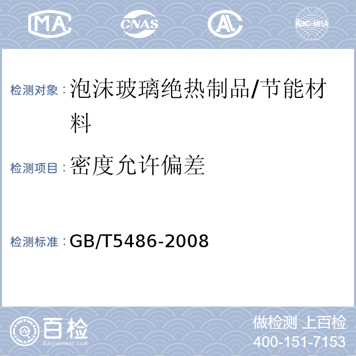 密度允许偏差 无机硬质绝热制品试验方法 /GB/T5486-2008