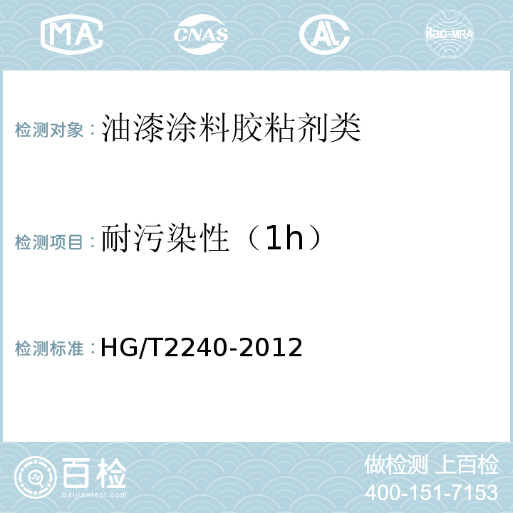 耐污染性（1h） 潮（湿）气固化聚氨酯涂料（单组份）HG/T2240-2012　5.4.14