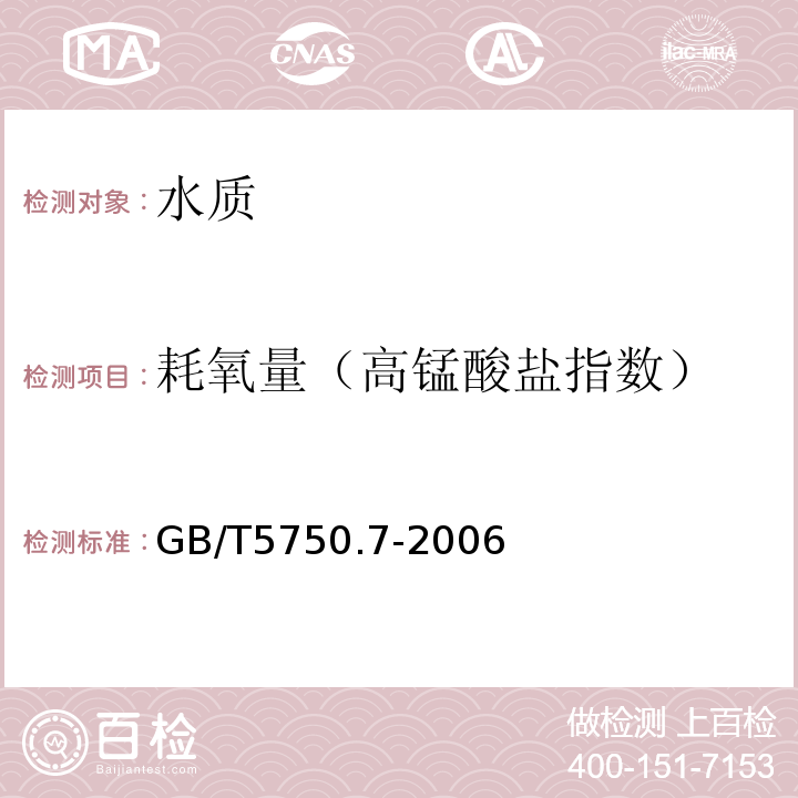 耗氧量（高錳酸鹽指數(shù)） 生活飲用水標(biāo)準(zhǔn)檢驗(yàn)方法 有機(jī)物綜合指標(biāo) GB/T5750.7-2006中的1.1酸性高錳酸鉀滴定法