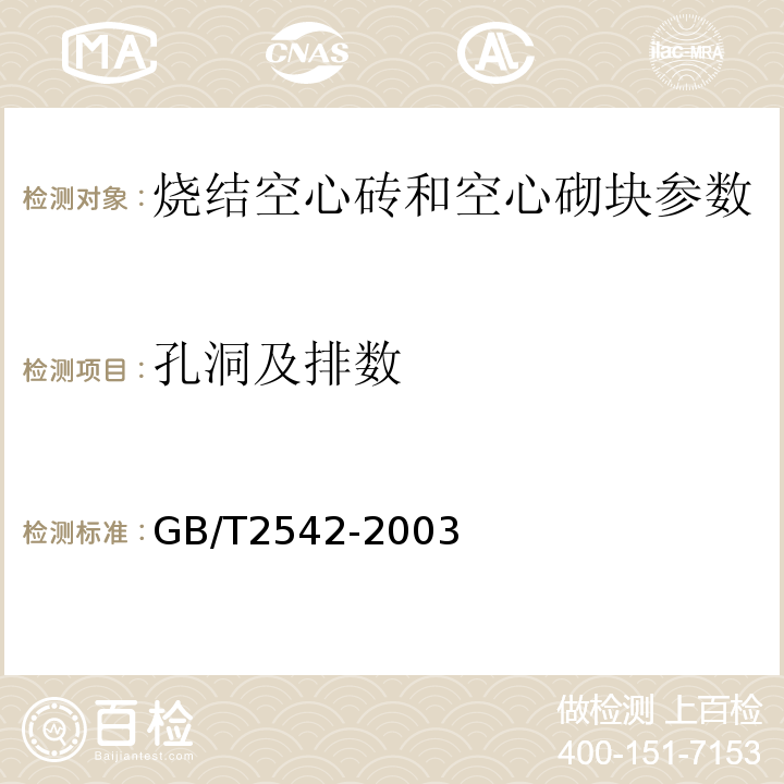 孔洞及排数 GB/T2542-2003砌墙砖试验方法 11