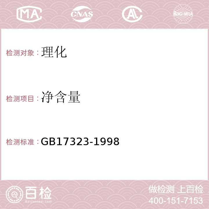 净含量 GB17323-1998瓶装饮用纯净水