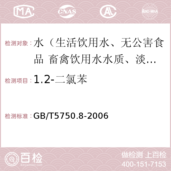 1.2-二氯苯 生活饮用水标准检验方法有机物指标GB/T5750.8-2006