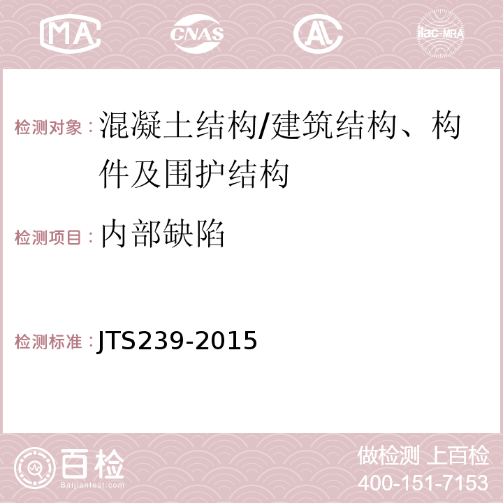 内部缺陷 水运工程混凝土结构实体检测技术规程 （4.3~4.9）/JTS239-2015