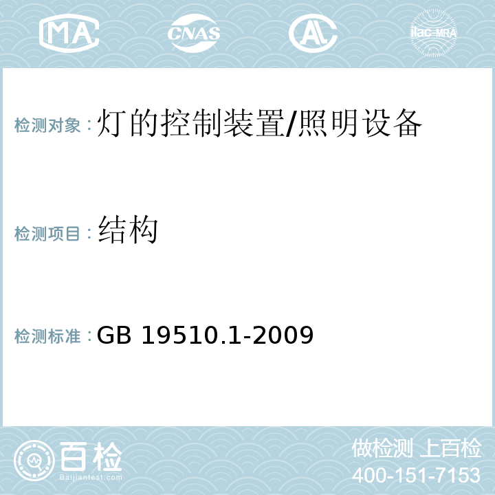 结构 灯的控制装置 第1部分：一般要求和安全要求 /GB 19510.1-2009