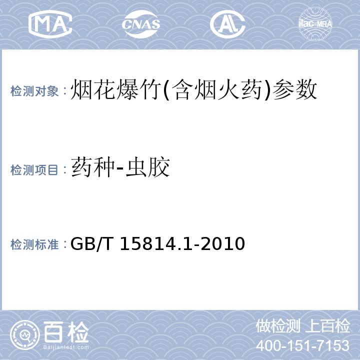 药种-虫胶 烟花爆竹药剂 成份定性测定 GB/T 15814.1-2010