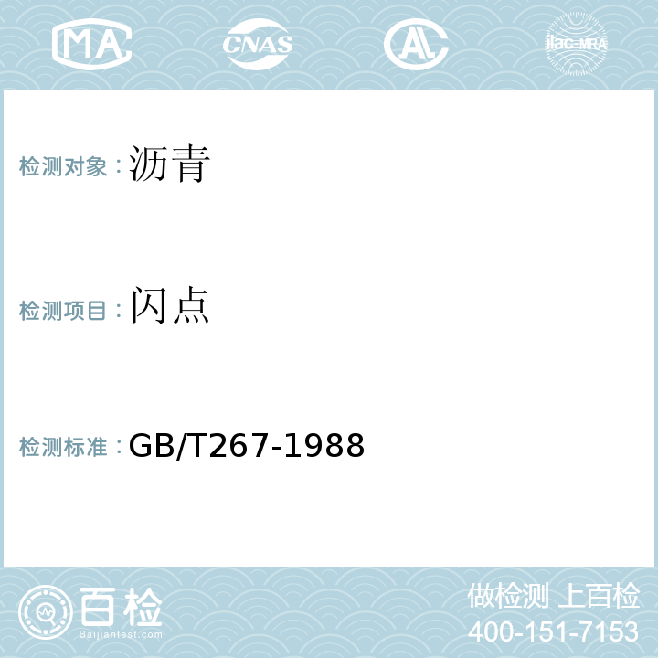 闪点 石油产品闪点与燃点测定法 /开口杯法 GB/T267-1988